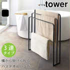 【tower タワー】横から掛けられるバスタオルハンガー