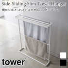 【tower タワー】横から掛けられるバスタオルハンガースリム