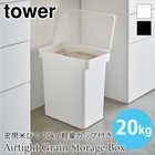 【tower タワー】密閉米びつ20kg 軽量カップ付き