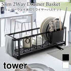 【tower タワー】スリムツーウェイ水切りワイヤーバスケット