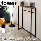 コンソールテーブル TOWER