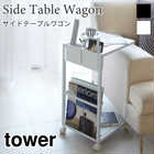 【tower タワー】サイドテーブルワゴン