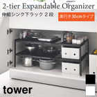 【奥行き30cmタイプ】伸縮シンク下ラック 2段 TOWER