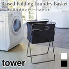 【tower タワー】折り畳み高床式ランドリーバスケット