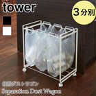 【tower タワー】分別ダストワゴン3分別