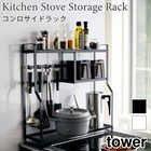 【tower タワー】コンロサイドラック
