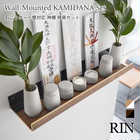 石こうボード壁対応神棚 神具セット RIN