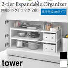 【奥行き40cmタイプ】伸縮シンク下ラック 2段 TOWER