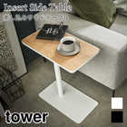【tower タワー】差し込みサイドテーブル