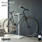 【tower タワー】自転車スタンド