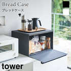 27Lの大容量ブレッドケース TOWER