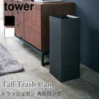 トラッシュカン 角形ロング リビングやオフィスに TOWER