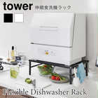 伸縮可能でシンクに渡せる食洗機ラック TOWER