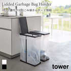 【tower タワー】【 同色2個組 】スリム蓋付き分別ゴミ袋ホルダー45L