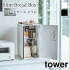 【tower タワー】ブレッドケース スリム