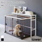 【tower タワー】伸縮ペットゲージ上ラック