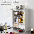 【tower タワー】前が開く隠せる調味料ラック