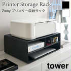 【tower タワー】印刷用紙やトナーインクを収納できるプリンターラック