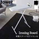 【tower タワー】軽量スタンド式アイロン台