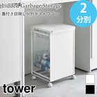 【tower タワー】【 2分別 】蓋付き目隠し分別ダストワゴン