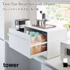 【tower タワー】ブレッドケース 引き出し型 2段
