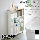 ハンドル付きスリムトイレラック TOWER