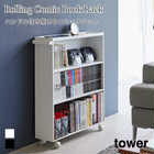 【tower タワー】ハンドル付き隠せるコミックラック