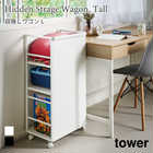 【tower タワー】目隠しワゴン L