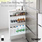 【tower タワー】キャスター付きスリムワゴン 4段