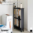 【tower タワー】キャスター付き長物収納スリムワゴン