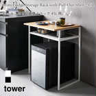 【tower タワー】引き出し付き冷蔵庫上ラック 45L用