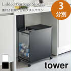 【tower タワー】【 3分別 】蓋付き目隠し分別ダストワゴン