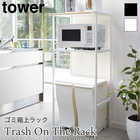 【tower タワー】ペダル式のゴミ箱の上を有効活用できるラック