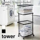 【tower タワー】ランドリーワゴン+バスケット