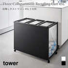 【tower タワー】目隠し分別ダストワゴン 45L 3分別