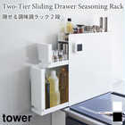 【tower タワー】隠せる調味料ラック2段