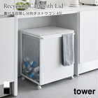 【tower タワー】蓋付き目隠し分別ダストワゴン 45L 2分別