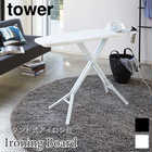 シンプルでスタイリッシュなスタンド式アイロン台 TOWER