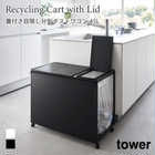 【tower タワー】蓋付き目隠し分別ダストワゴン 45L 3分別