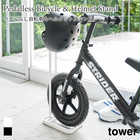 TOWER ペダルなし自転車&ヘルメットスタンド