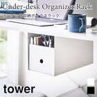 TOWER テーブル下収納ボックスラック 【収納ボックス別売り】