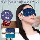 【2点まで送料390円】おやすみ前のアロマ温アイマスク 3枚セット