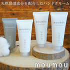 moumou 天然保湿成分を配合した日本製 ハンドクリーム