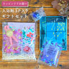 【 ラッピングでお届け 】入浴剤3P入りギフトセット