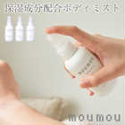 moumou(ムームー) 保湿成分配合 ボディミスト