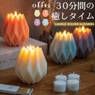30分間の癒しタイム。 offti キャンドルホルダー+キャンドル4個セット