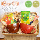 ほっくりスープマグとスープのペアギフトセット(スープマグ2P+スープ6食セット)