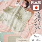アンジェロラックス 6重ガーゼケット S