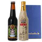 世界一金賞受賞ビール入り(スワンレイクポーター・こしひかり仕込み)2種飲み比べセット