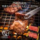 門崎熟成肉 焼肉 特選セット(特選カルビ・特選モモ)